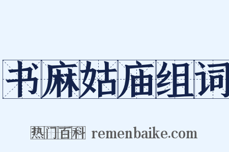 书麻姑庙组词是什么意思的图片